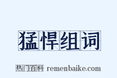 猛悍组词是什么意思的图片